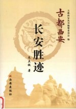 长安<em>胜迹</em>