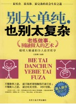 别太单纯，也别太复杂  老练<em>做事</em>、圆融做人的艺术