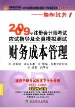 2009年注册会计师考试应试指导及全真模拟测试（适用原考试办法）  财务成本管理