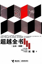超越全书  全本珍藏
