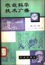 农业科学技术<em>广播</em>  第4册