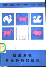 抗生素在兽医外科的应用