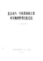 北京市八一学校<em>果园</em>赵江淮幼年桃权修剪经验总结