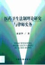 医药卫生法制<em>理论</em><em>研究</em><em>与</em>律师<em>实务</em>