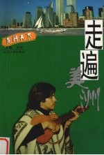 <em>走遍</em>美洲