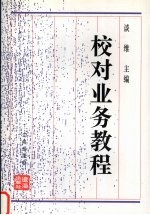 <em>校对</em>业务<em>教程</em>  修订本