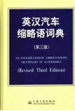 英汉<em>汽车</em>缩略语词典  第3版