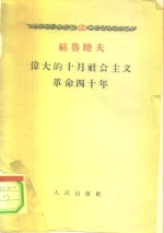 赫鲁晓夫  伟大的十月社会主义革命四十年  1957年11月6日在苏联最高苏维埃庆祝会<em>上的</em>报告