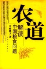 农道  解读中国粮食问题