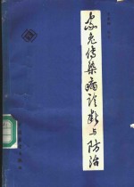 家兔传染病诊断与防治