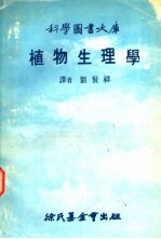 <em>科学</em>图书大库  植物生<em>理学</em>