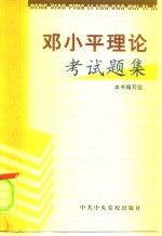 <em>邓<em>小平</em></em>理论考试题集