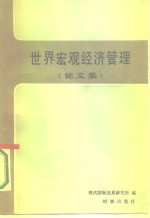 世界宏观<em>经济</em>管理  论文集