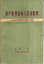 资产阶级适中人口论批判  驳右派分子叶元龙“论最适当的人口数目”