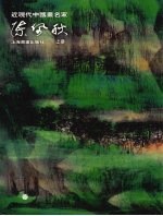 近现代中国画名家  <em>陈佩</em>秋  上
