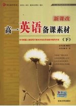 新课改·高一英语备课素材  下