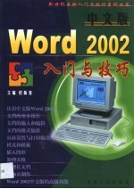 中文版<em>Word</em> <em>2002</em>入门与技巧