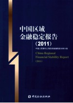 中国区域金融稳定报告  2011