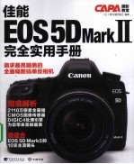 佳能EOS 5D MarkⅡ完全实用<em>手册</em>