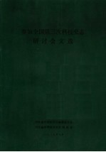 参加全国第三次科技史<em>志</em>研讨会文选