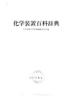 化学<em>装置</em>百科辞典