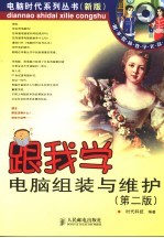 跟我学电脑组装与维护  第2版