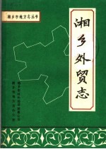 湘乡<em>外贸</em>志
