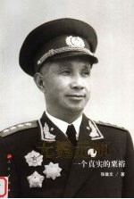 无冕元帅  一个真实的粟裕