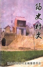 <em>阳</em>史村史