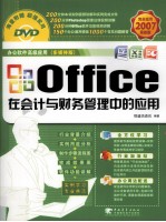 Office<em>在</em><em>会计</em>与财务管理<em>中的</em><em>应用</em>