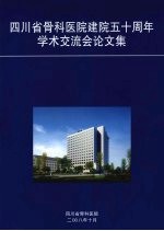 <em>四<em>川省</em></em><em><em>骨科</em><em>医院</em></em>建院五十周年学术交流会论文集
