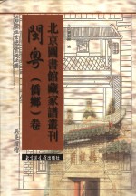 北京图书馆藏家谱丛刊  闽粤侨乡卷  第18册