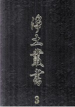 净土丛书  3  注疏部  2