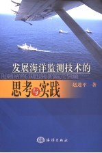 发展海洋监测技术的<em>思考</em><em>与</em><em>实践</em>