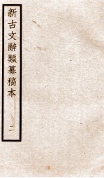 新<em>古文</em>辞类纂稿本  <em>卷</em><em>3</em>-4