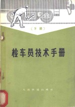 检车员<em>技术</em>手册  下