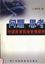 问题·思考  中国民用机场管理探析