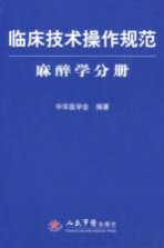 临床<em>技术</em>操作规范  麻醉学分册