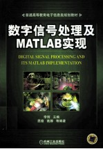 <em>数字</em>信号<em>处理</em><em>及</em>Matlab实现