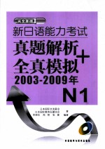 新日语能力考试真题解析+全真模拟  N1  2003-2009年