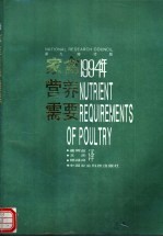 家禽营养需要  第九<em>修订</em>版  1994