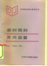 新时期的党内监督