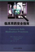 临床<em>用药</em><em>安全</em>指南