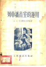 列车播音室的运用