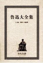鲁迅大全集  2  创作编  1919-1924
