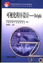 可视化<em>程序</em><em>设计</em>-<em>Delphi</em>
