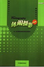 休闲摄影