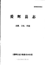爱辉<em>县志</em>·文教、卫生、科技