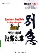 别急英语面试没那么难  双色版