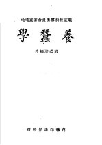 职业学校教科书  <em>养蚕</em>学  第3版